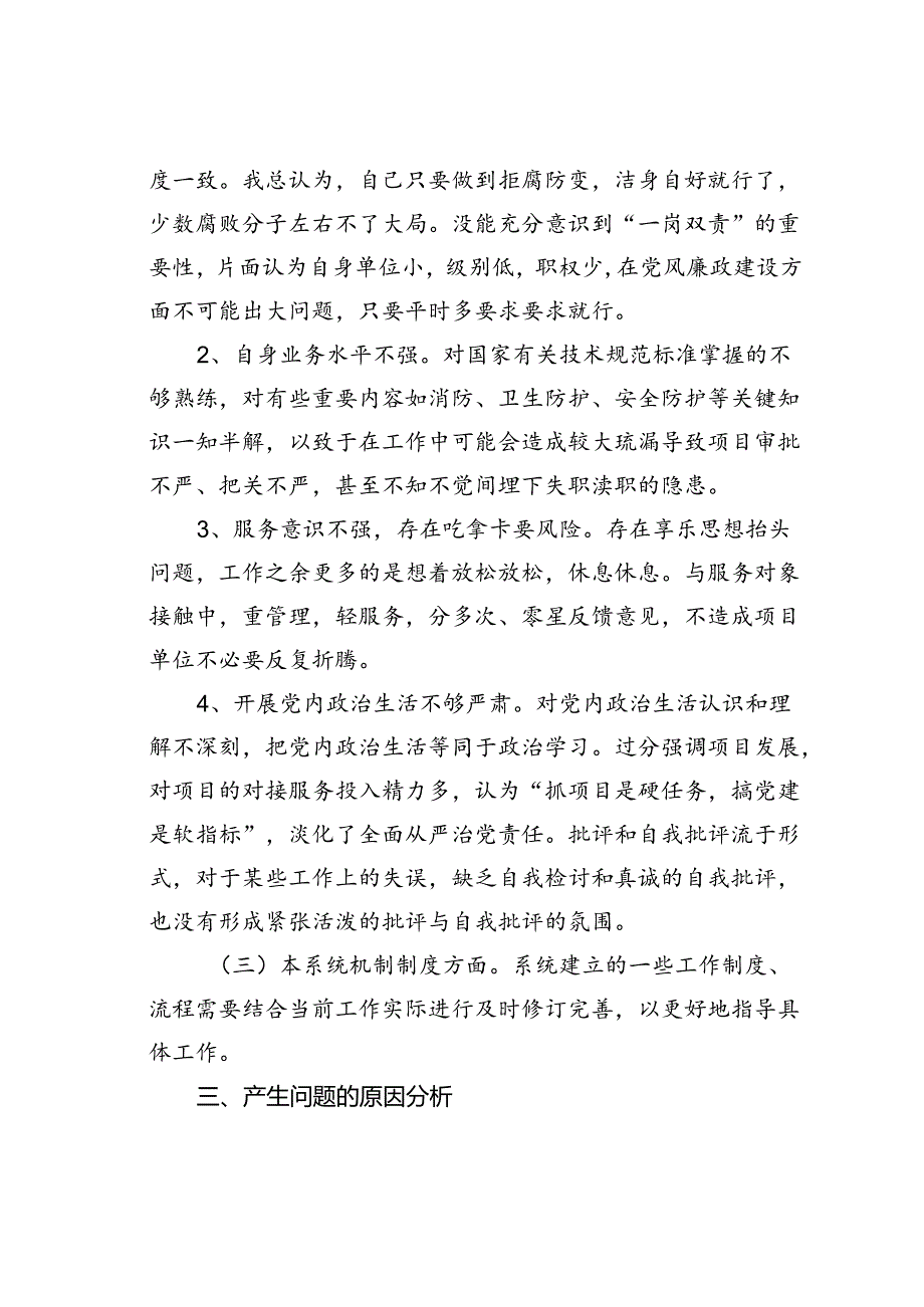 以案促改专题组织生活会个人剖析检查材料.docx_第3页