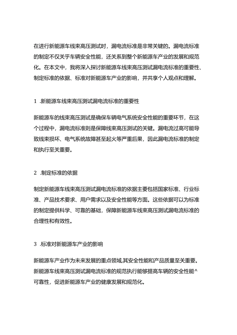 新能源车线束高压测试漏电流标准.docx_第1页