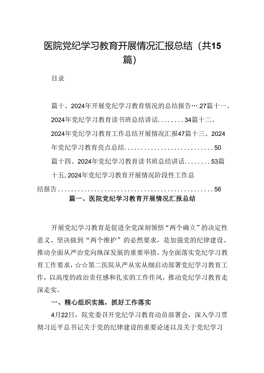 医院党纪学习教育开展情况汇报总结15篇（精选）.docx_第1页