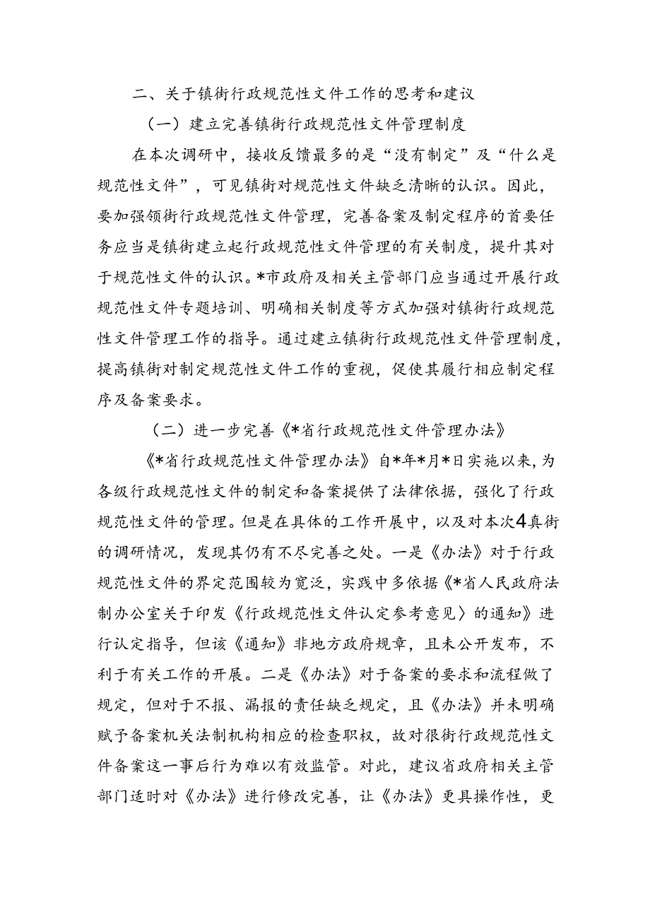 镇街规范性文件管理调研.docx_第3页