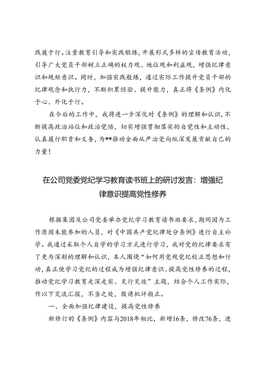 3篇 2024年7月党支部、班子成员、党委党纪学习教育读书班上的研讨发言.docx_第3页