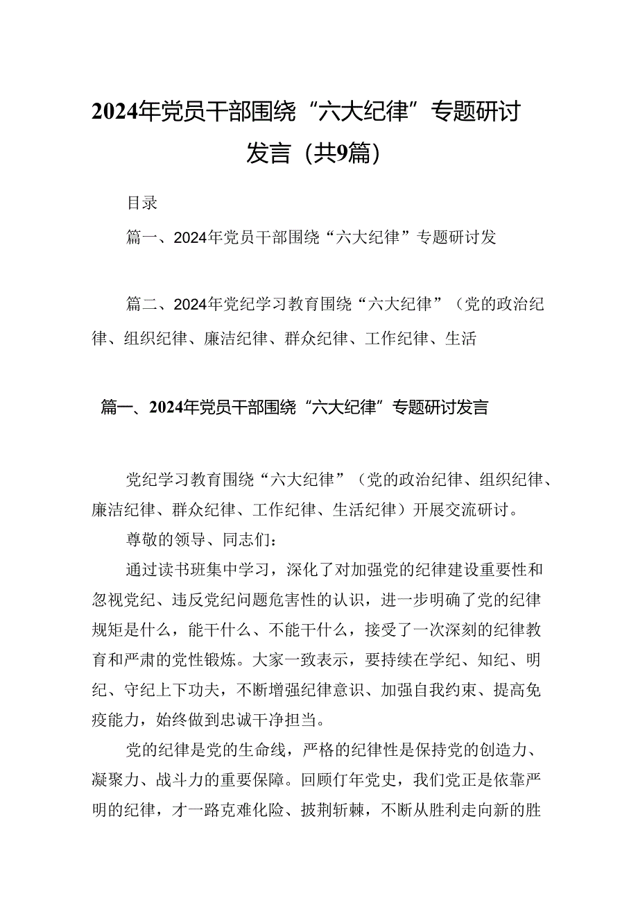 2024年党员干部围绕“六大纪律”专题研讨发言范文精选(9篇).docx_第1页