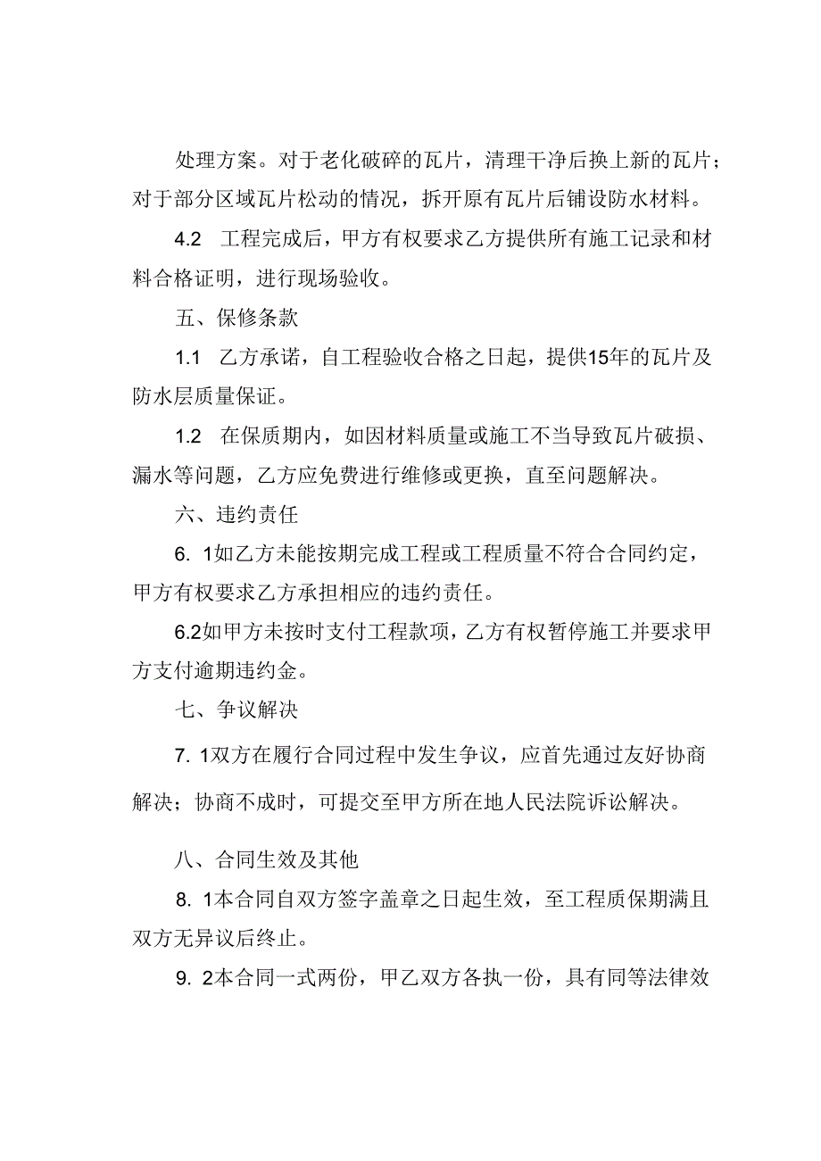 农村房屋屋顶换瓦工程合同模板.docx_第3页