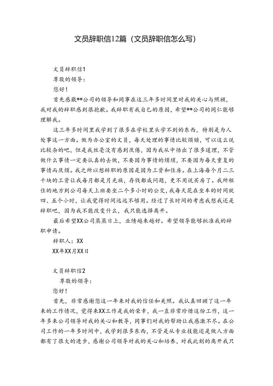 文员辞职信12篇(文员辞职信怎么写).docx_第1页