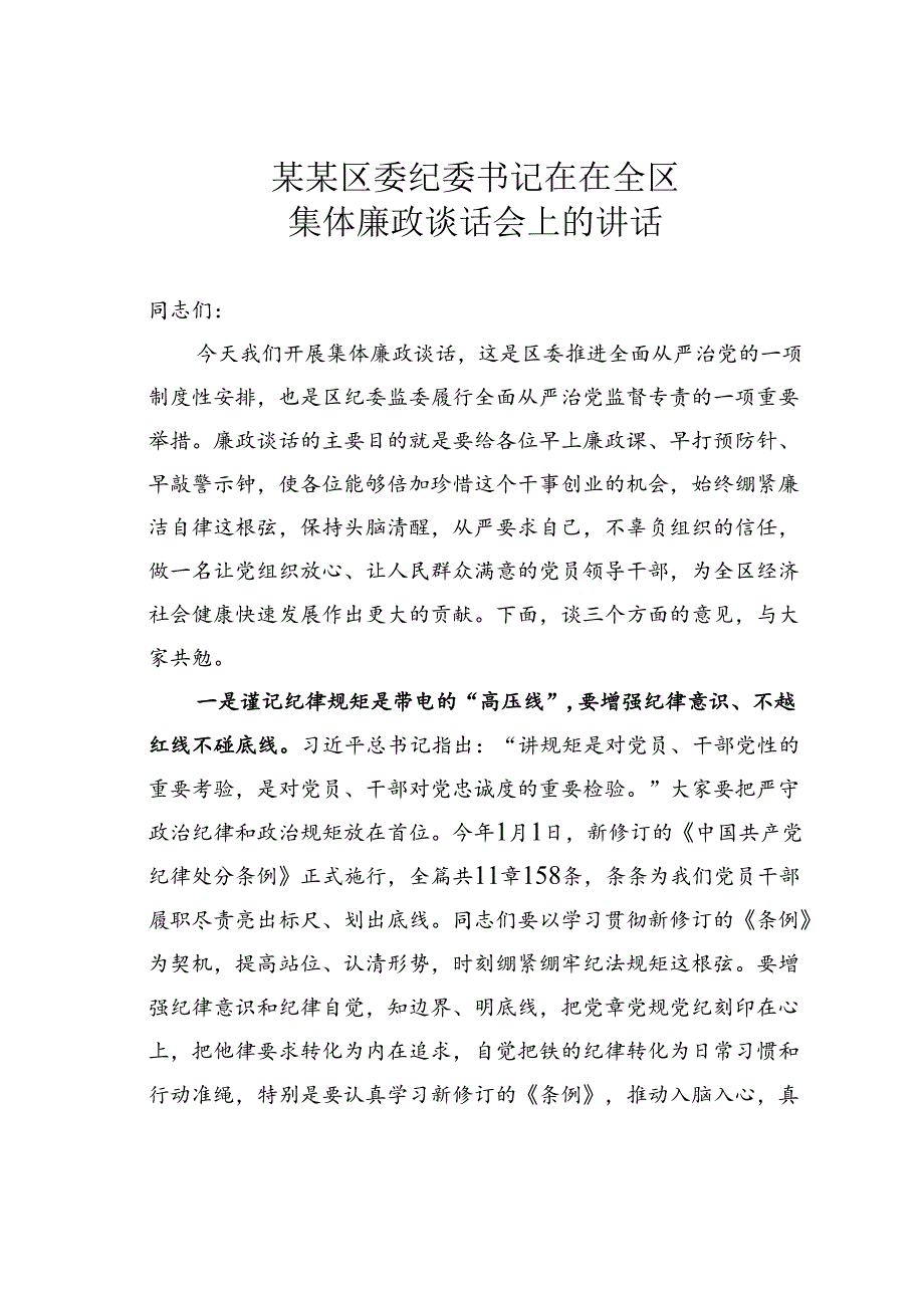 某某区委纪委书记在在全区集体廉政谈话会上的讲话.docx_第1页