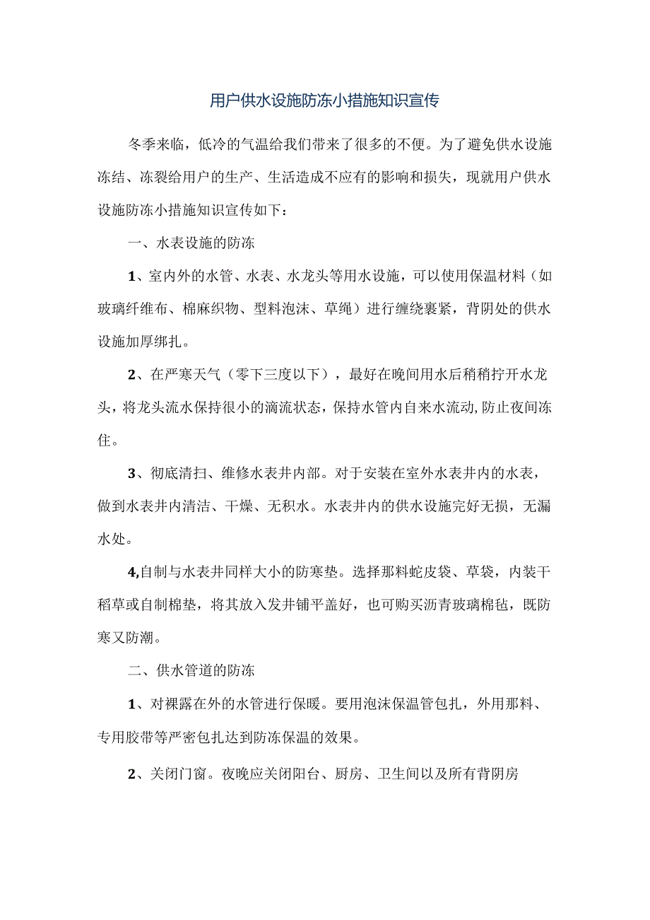 用户供水设施防冻小措施知识宣传.docx_第1页