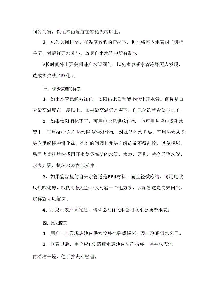 用户供水设施防冻小措施知识宣传.docx_第2页