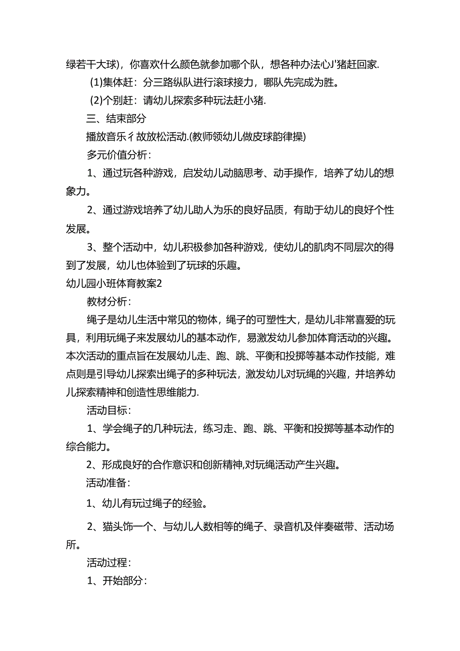 幼儿园小班体育教案（精选6篇）.docx_第2页