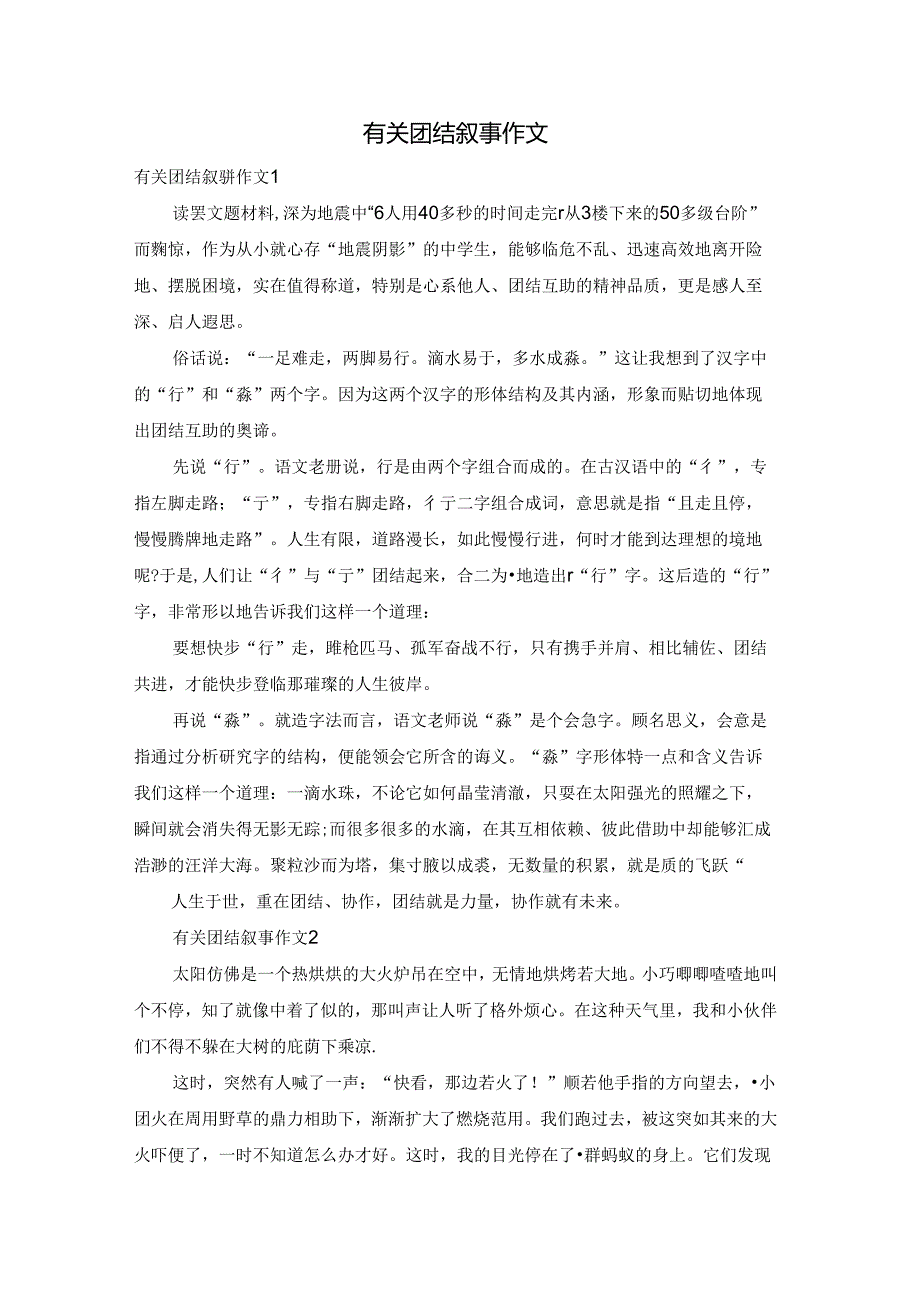 有关团结叙事作文.docx_第1页