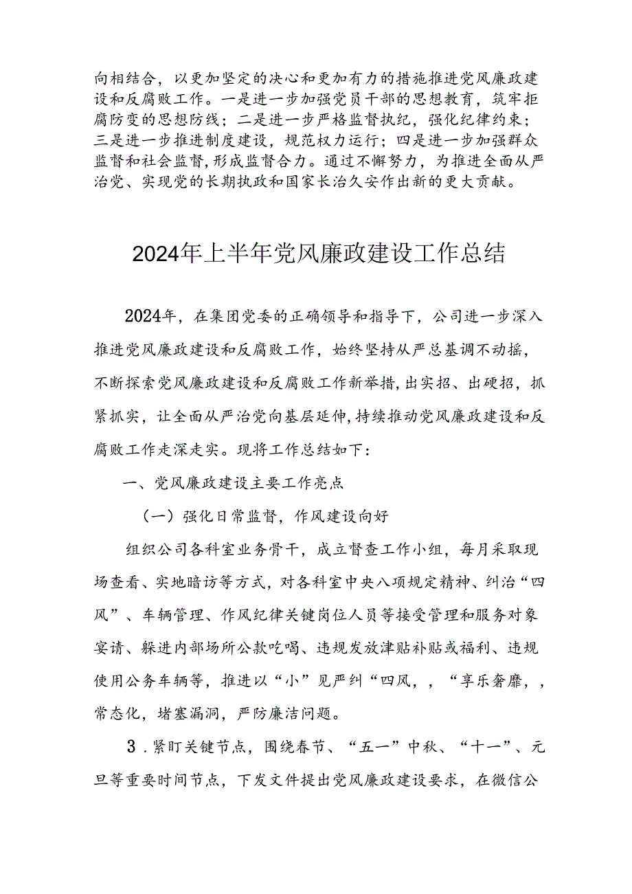 2024年开展上半年党风廉政建设工作总结汇报 （汇编11份）.docx_第3页