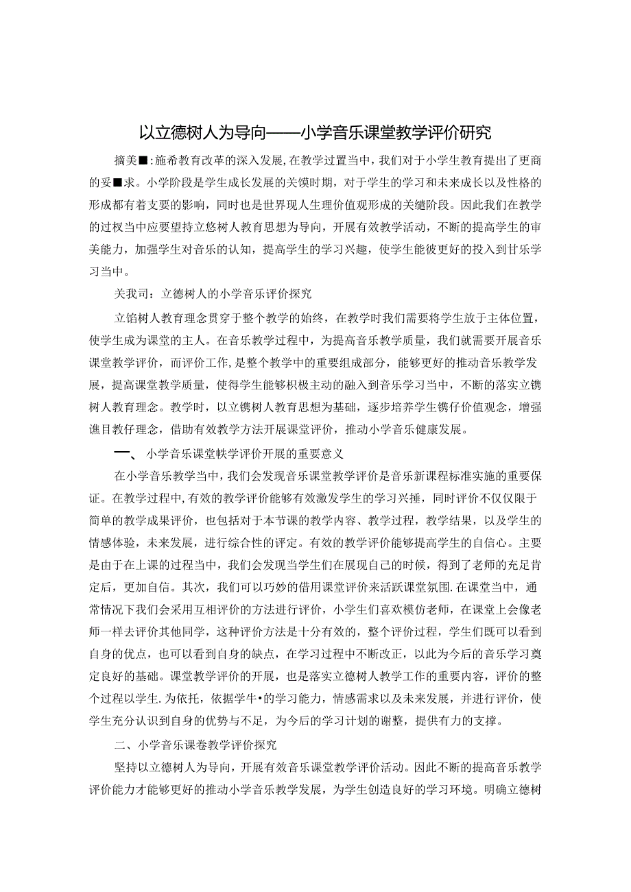 以立德树人为导向——小学音乐课堂教学评价研究 论文.docx_第1页