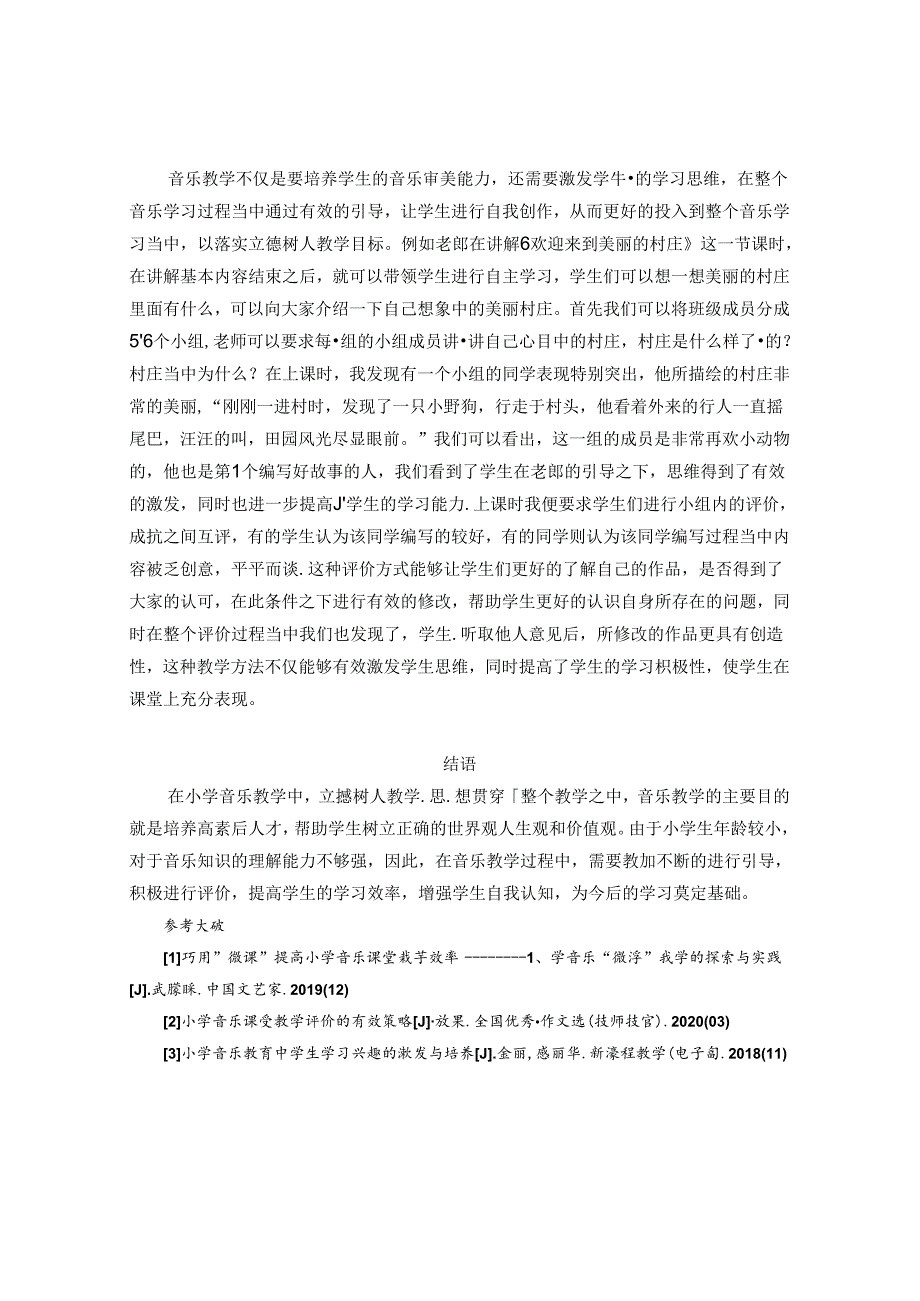 以立德树人为导向——小学音乐课堂教学评价研究 论文.docx_第3页