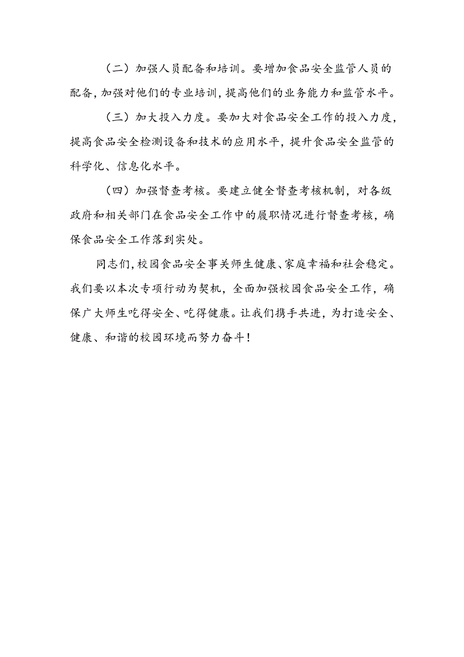 某副市长在全市校园食品安全排查整治专项行动动员部署会上的讲话1.docx_第3页