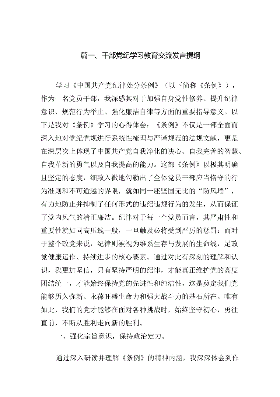 干部党纪学习教育交流发言提纲10篇供参考.docx_第2页