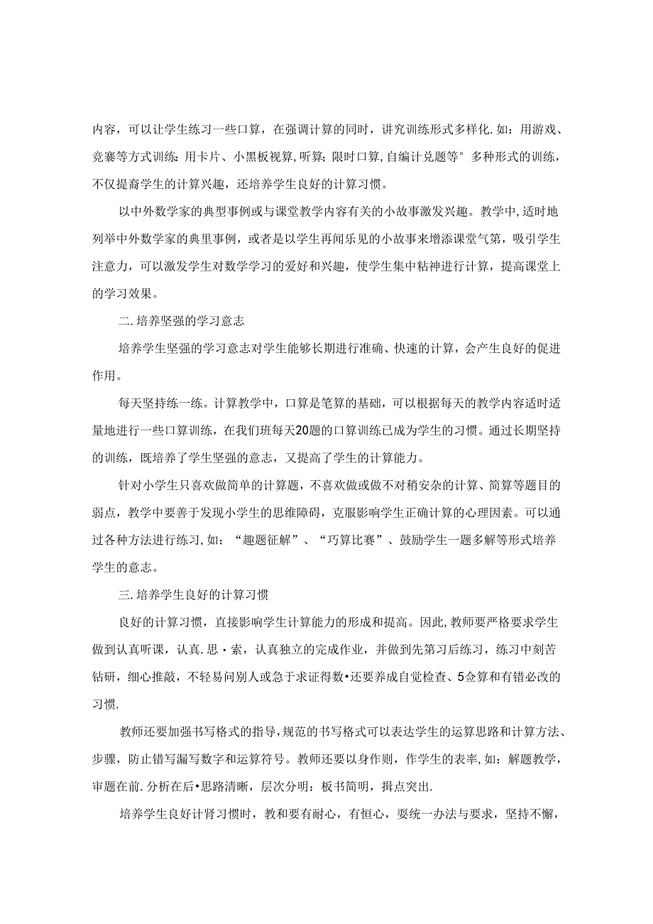 浅谈如何培养小学生的计算能力 论文.docx_第2页