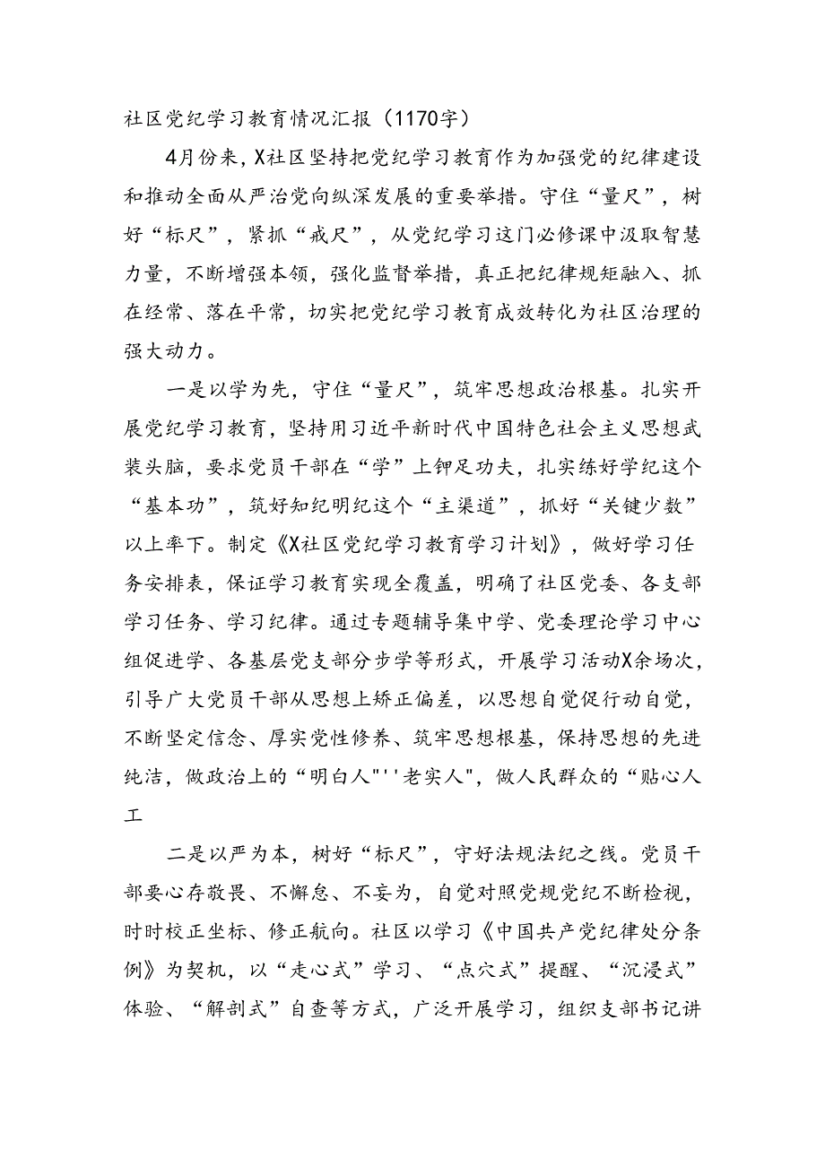 社区党纪学习教育情况汇报.docx_第1页