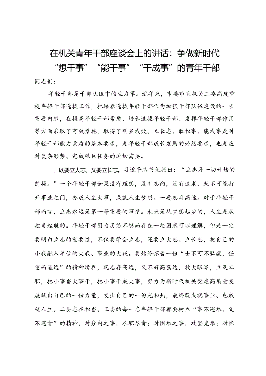 在机关青年干部座谈会上的讲话：争做新时代“想干事”“能干事”“干成事”的青年干部.docx_第1页