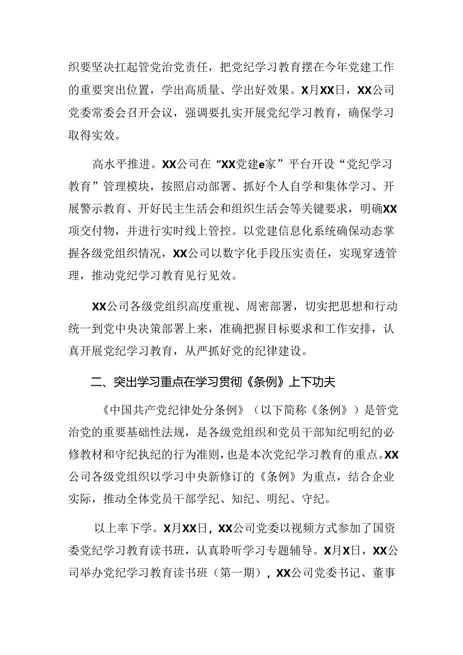 （8篇）2024年党纪学习教育工作阶段汇报材料和经验做法.docx_第2页