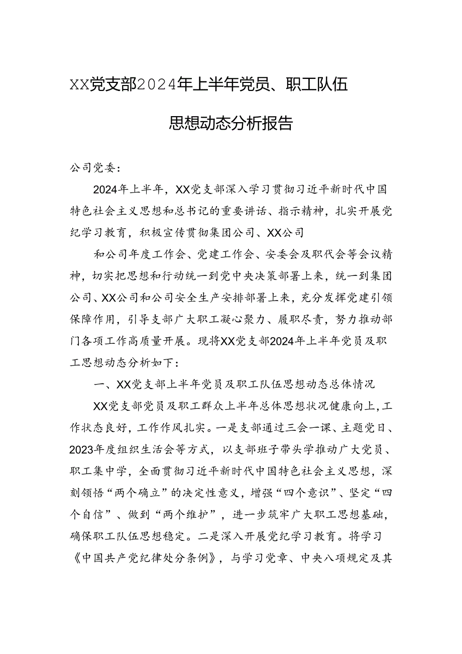 XX党支部2024年上半年党员、职工队伍思想动态分析报告.docx_第1页