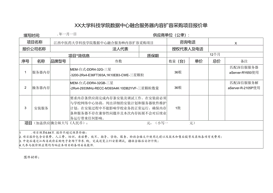 XX大学科技学院数据中心融合服务器内容扩容采购项目报价单（2024年）.docx_第1页