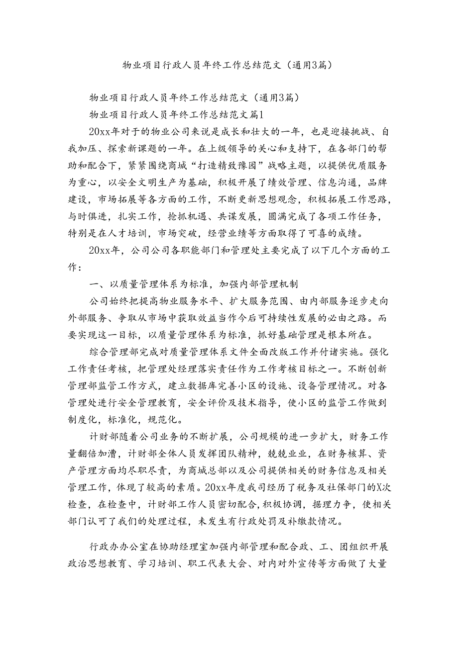 物业项目行政人员年终工作总结范文（通用3篇）.docx_第1页