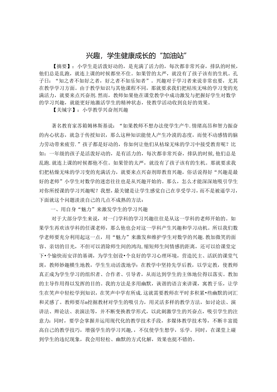 兴趣学生健康成长的“加油站” 论文.docx_第1页