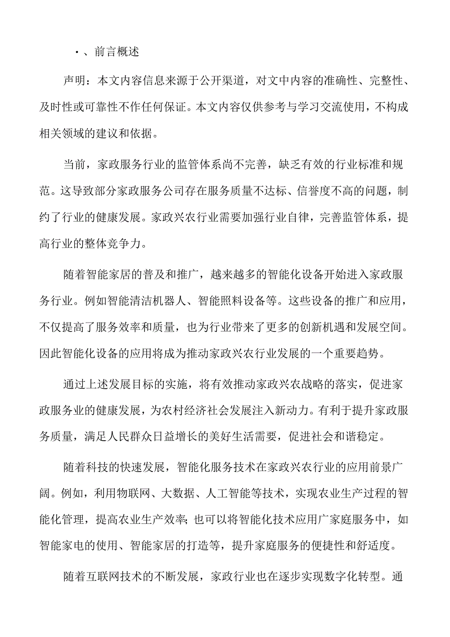 家政兴农行业发展方向.docx_第2页