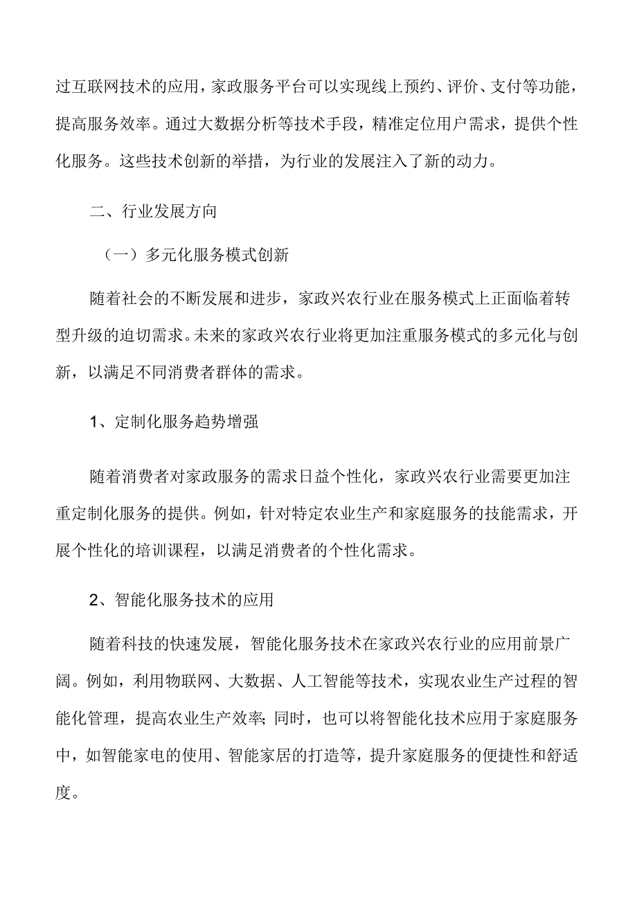 家政兴农行业发展方向.docx_第3页