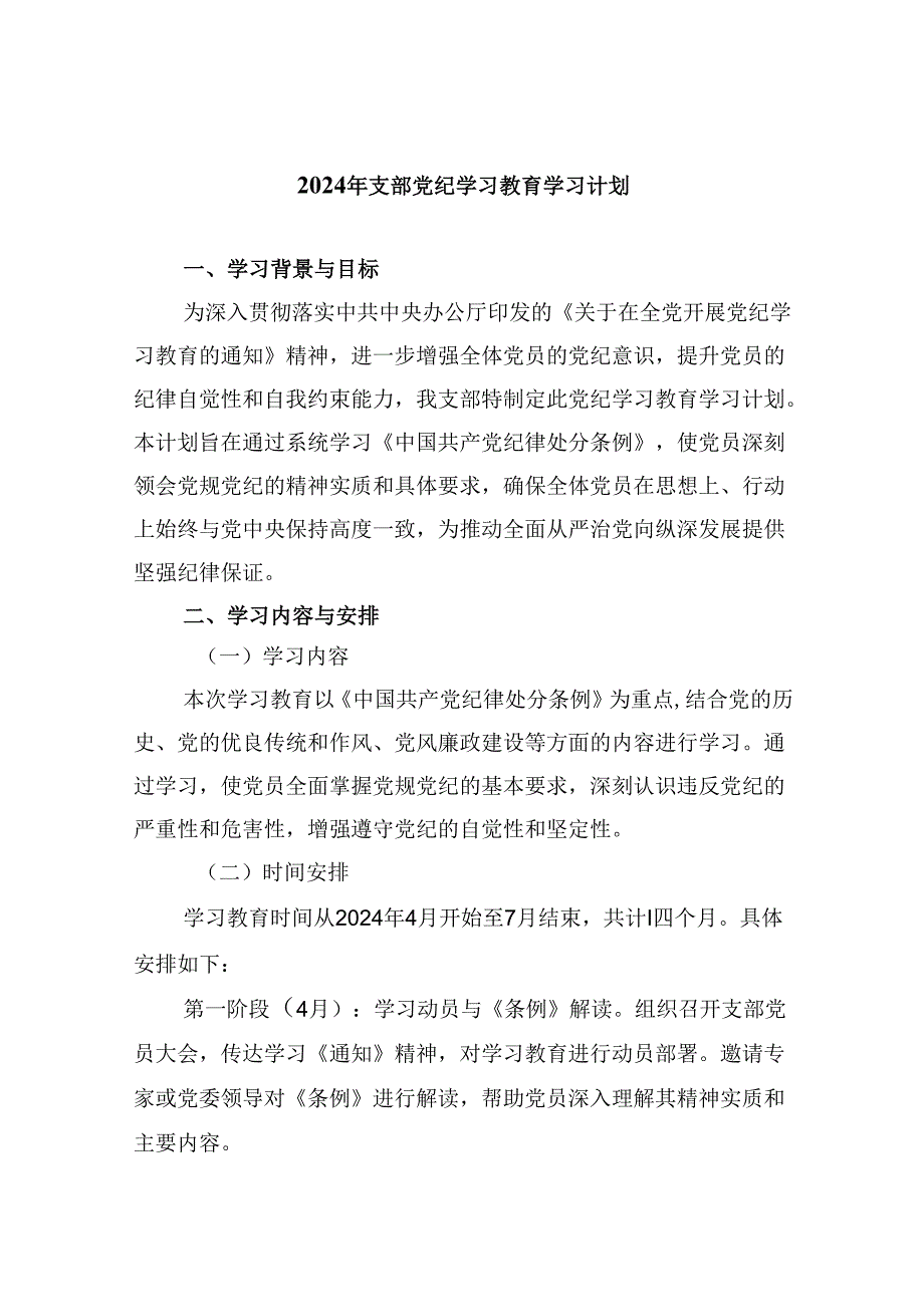 (六篇)2024年支部党纪学习教育学习计划范文.docx_第1页