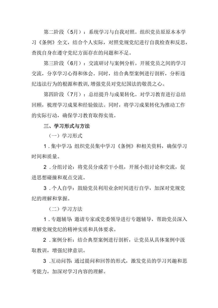 (六篇)2024年支部党纪学习教育学习计划范文.docx_第2页