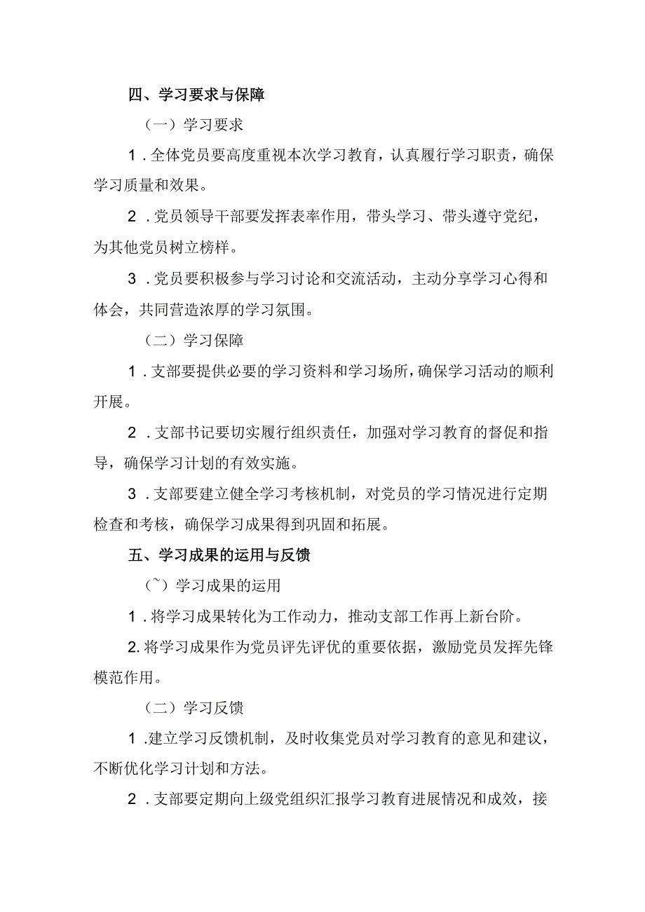 (六篇)2024年支部党纪学习教育学习计划范文.docx_第3页