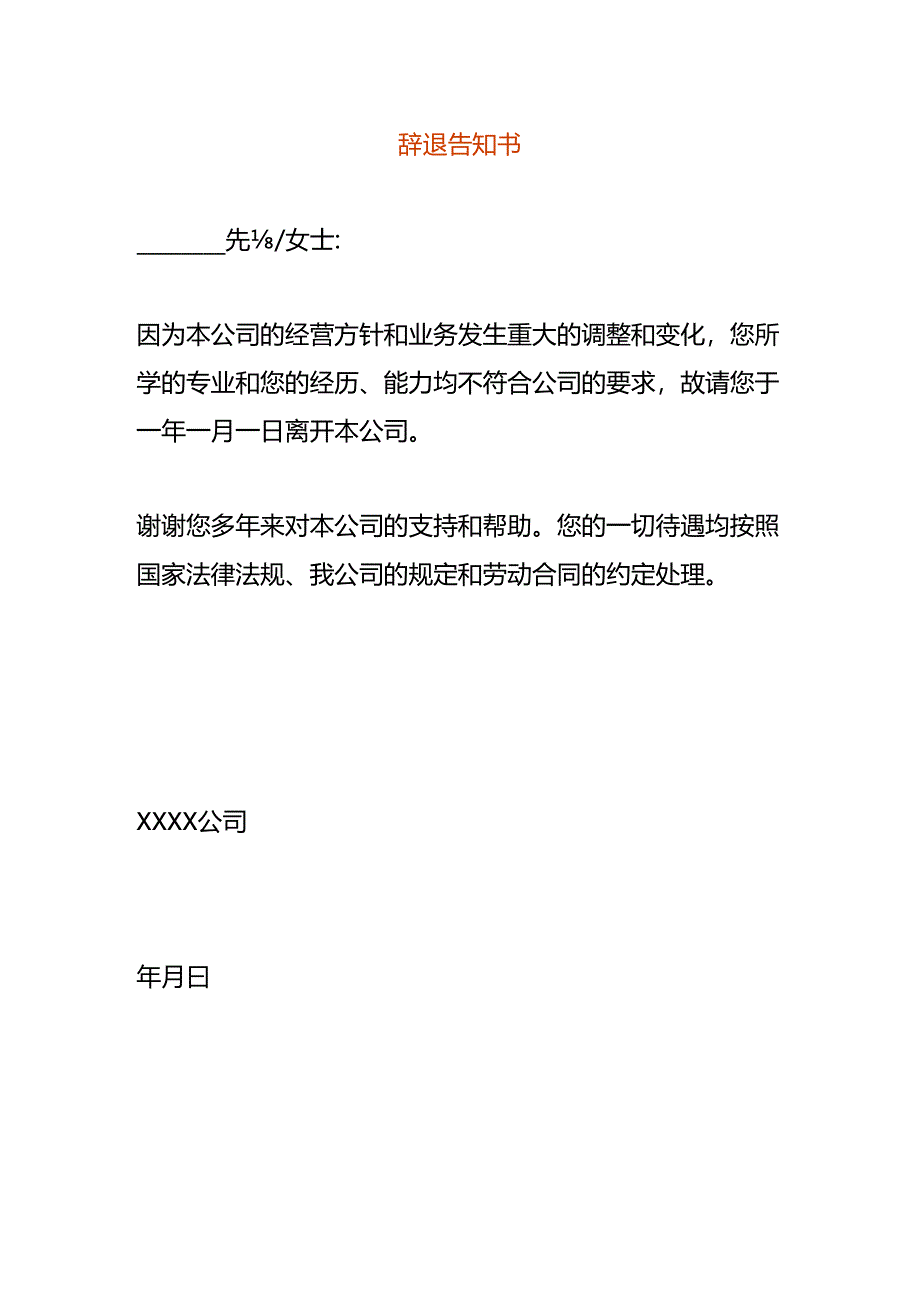 辞退告知书范本.docx_第1页