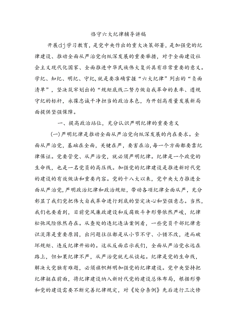 恪守六大纪律辅导讲稿.docx_第1页