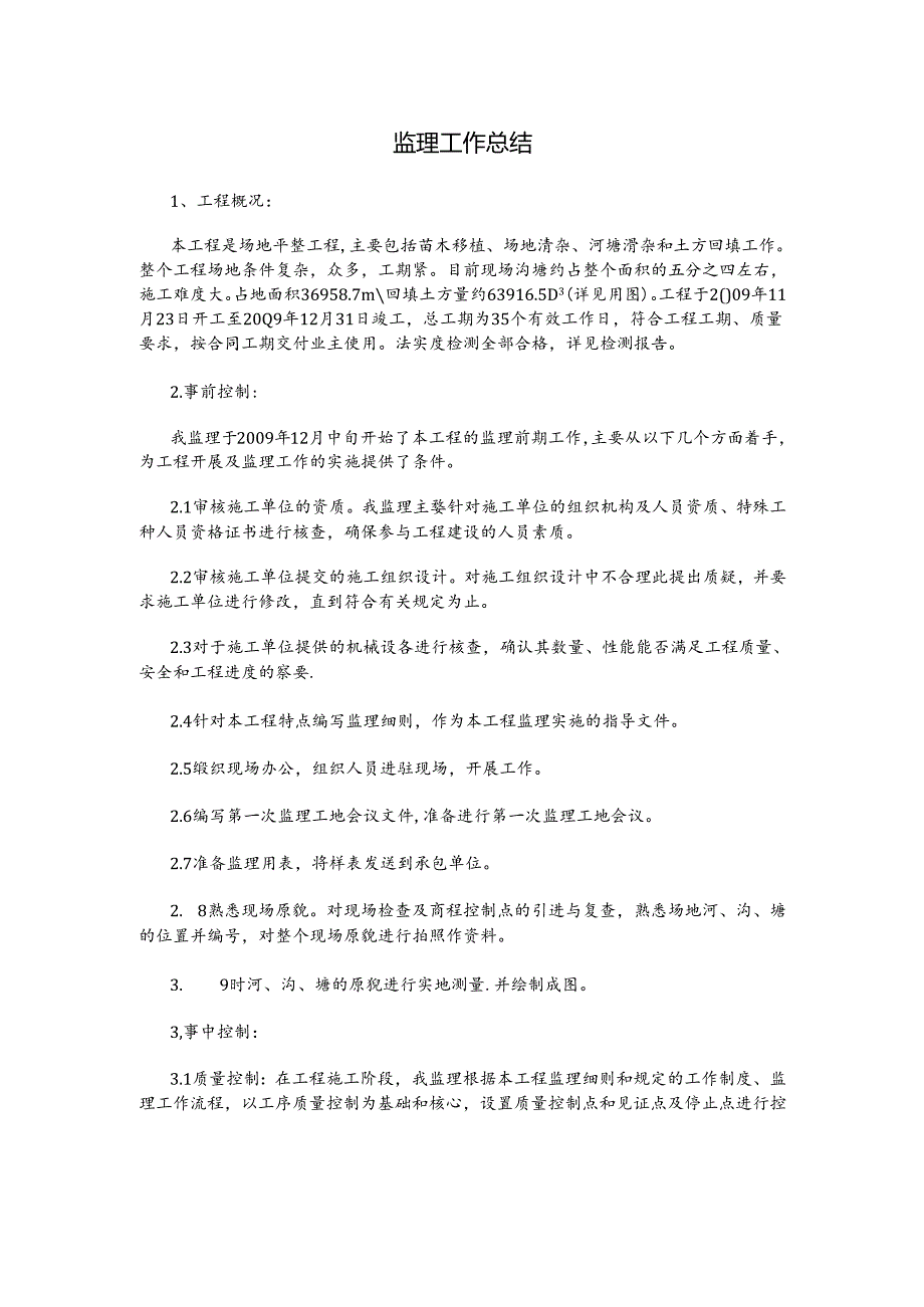 回填土监理工作总结.docx_第1页