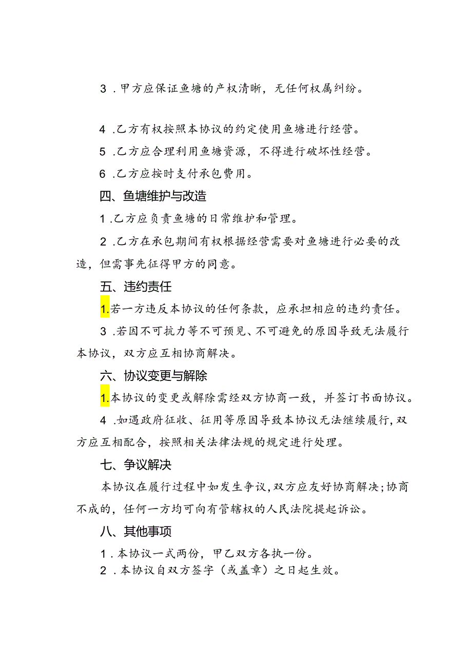 鱼塘承包协议.docx_第2页