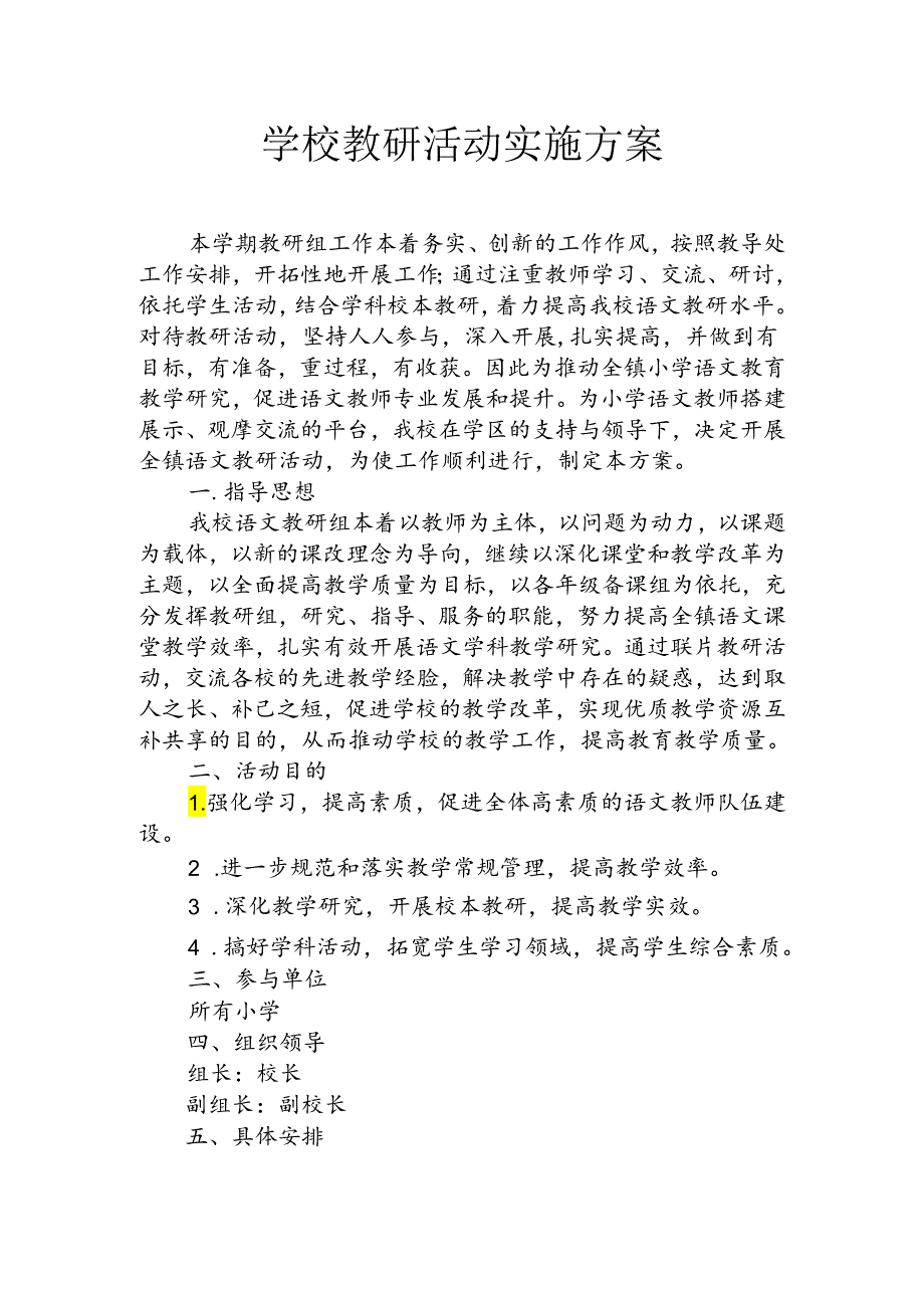 学校教研活动方案.docx_第1页