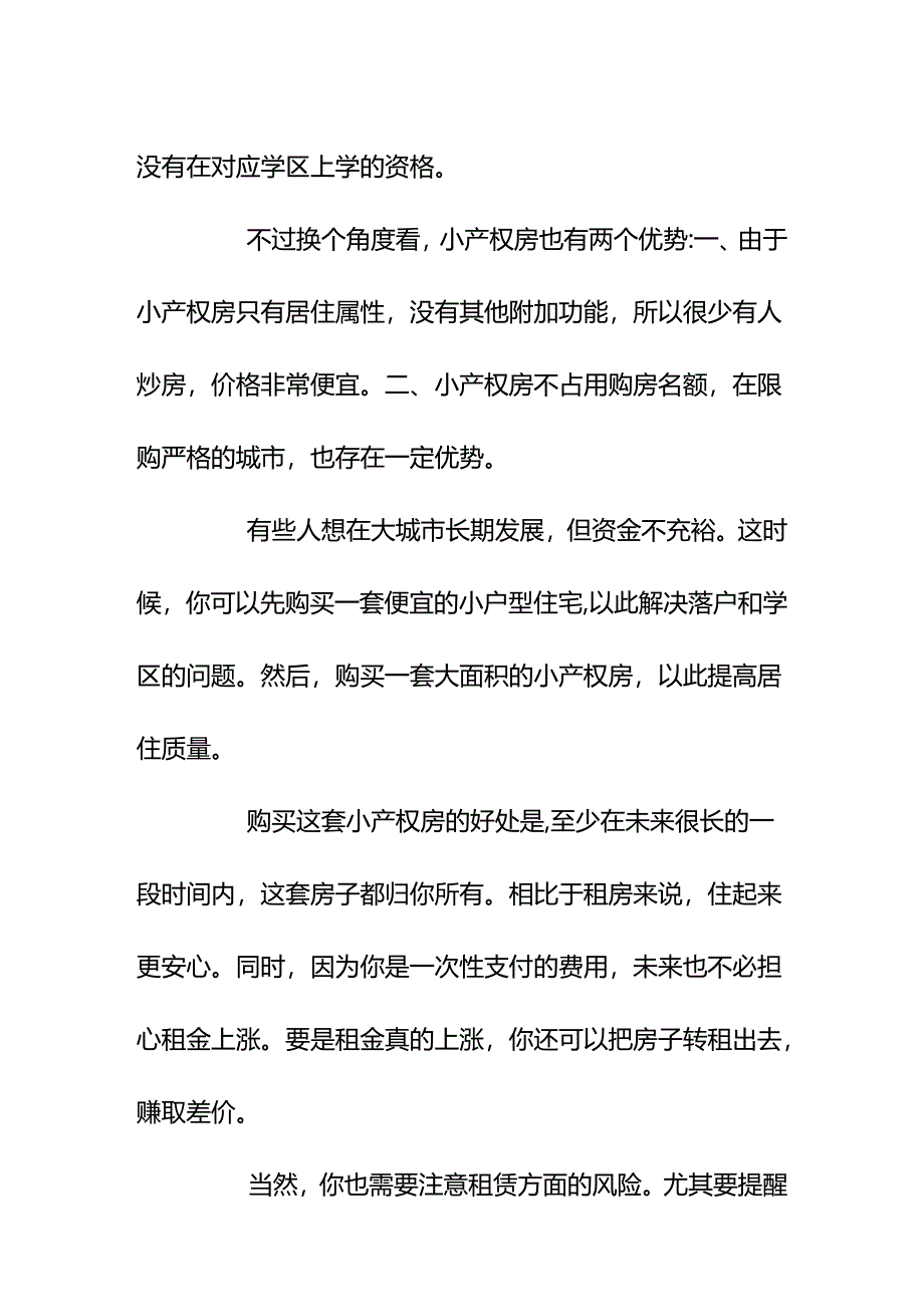 00861想买小产权房省点钱又怕买了没保障怎么办？.docx_第3页