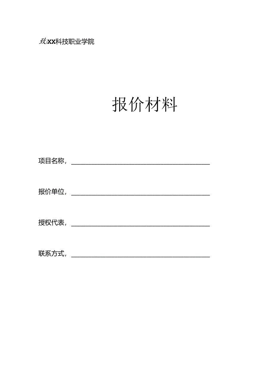 XX科技职业学院XX报价模板（2024年）.docx_第1页