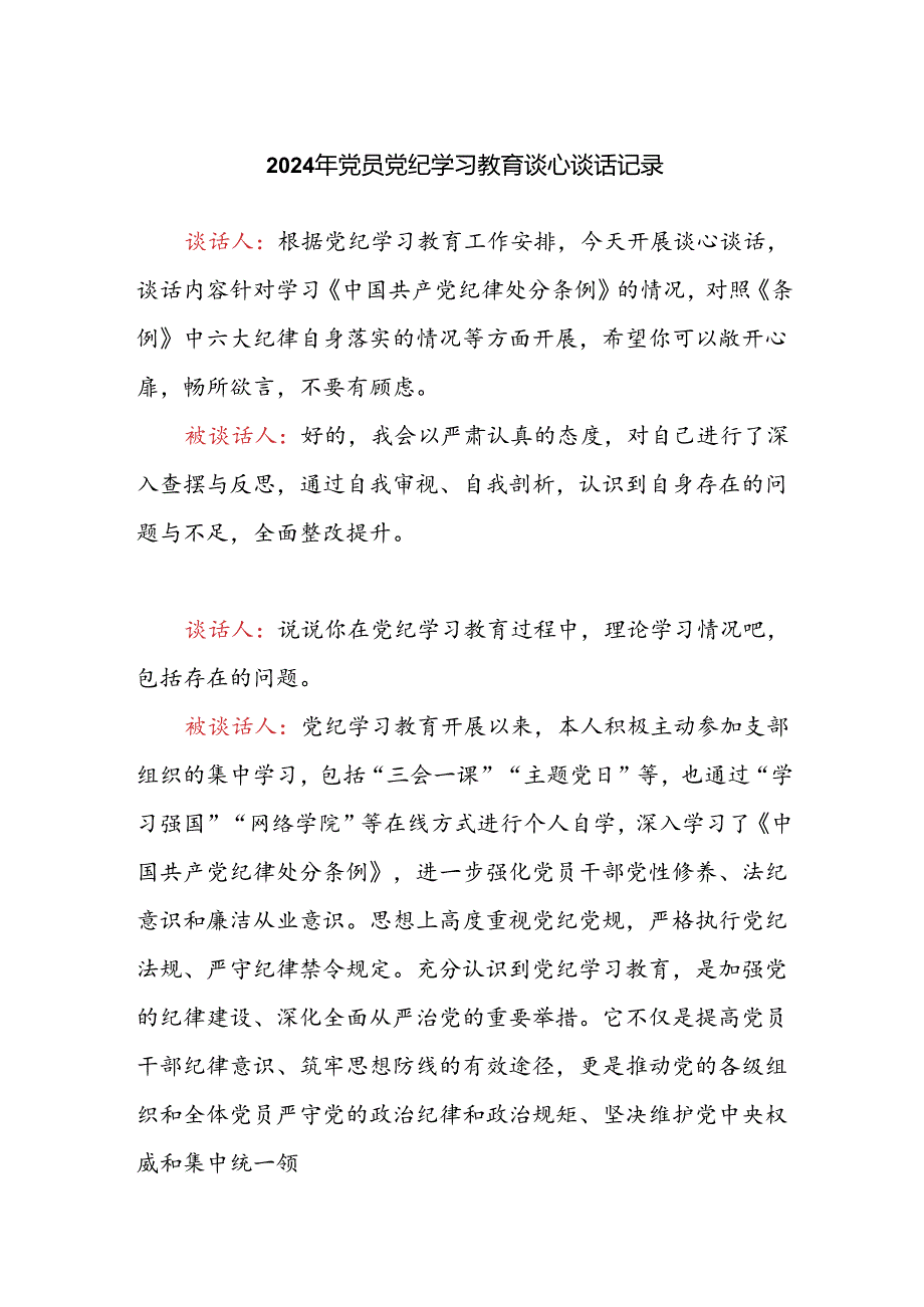 2024年党支部书记和党员之间党纪学习教育谈心谈话记录.docx_第1页