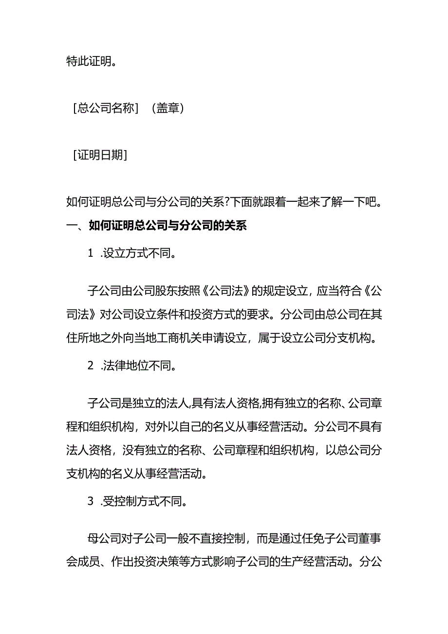 总公司与分公司隶属关系证明模板.docx_第2页