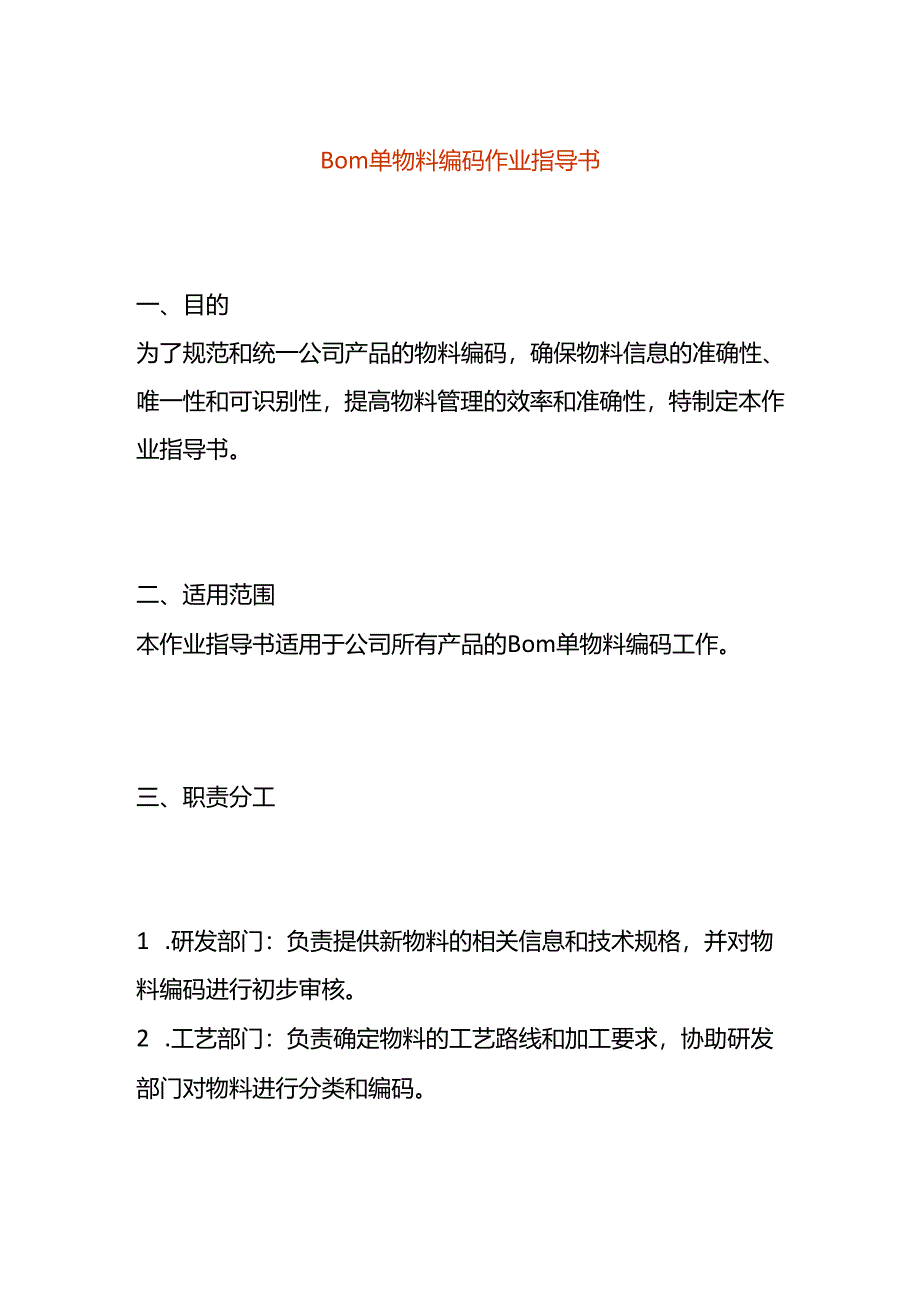 Bom 单物料编码作业指导书模板.docx_第1页