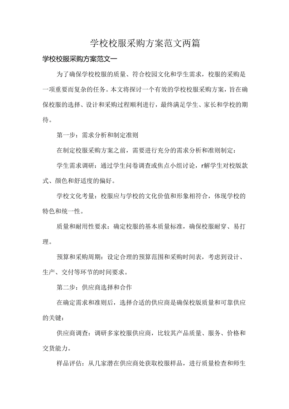 学校校服采购方案范文两篇.docx_第1页