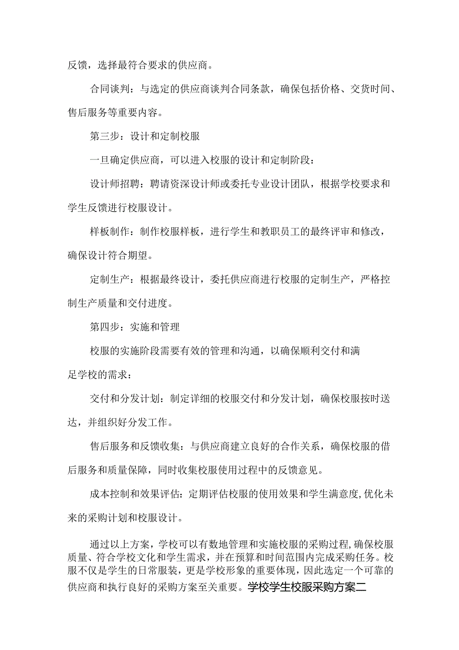 学校校服采购方案范文两篇.docx_第2页