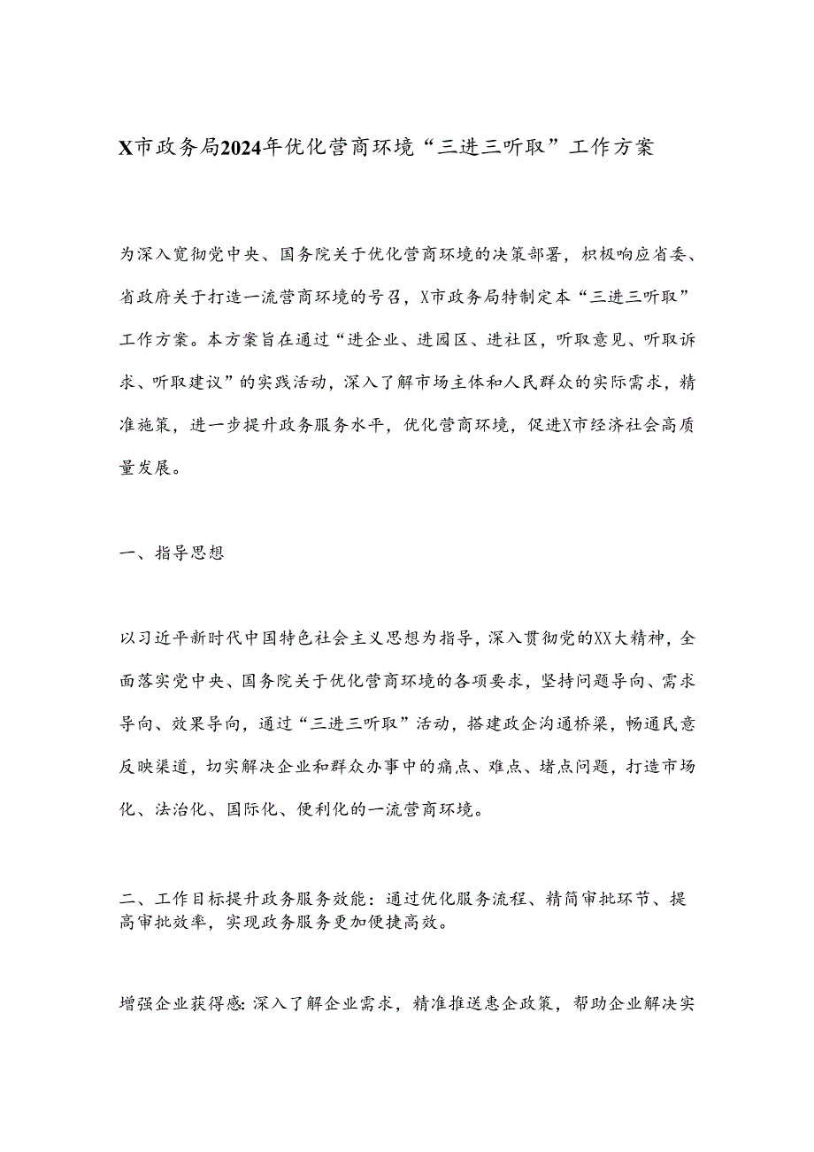 X市政务局2024年优化营商环境“三进三听取”工作方案.docx_第1页