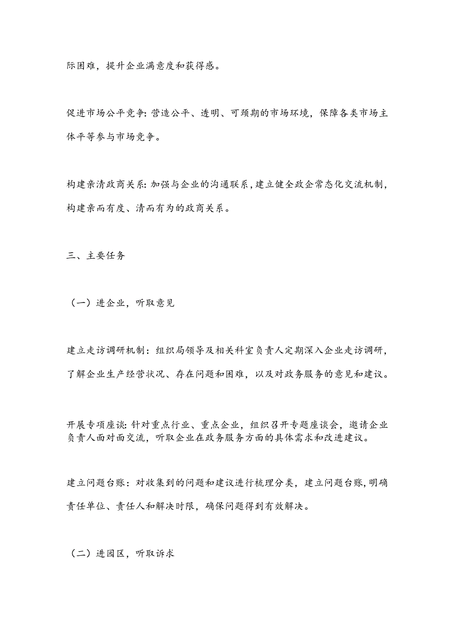 X市政务局2024年优化营商环境“三进三听取”工作方案.docx_第2页