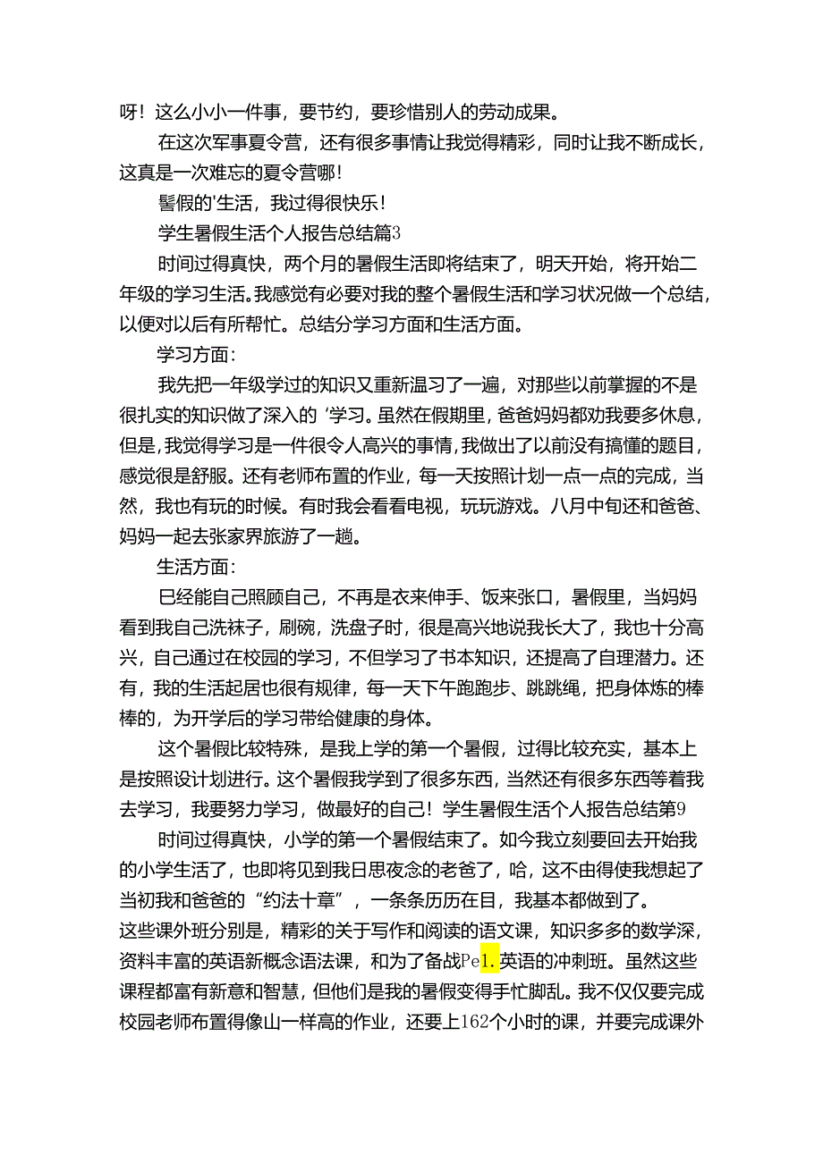 学生暑假生活个人报告总结（33篇）.docx_第2页