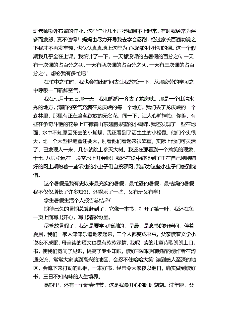 学生暑假生活个人报告总结（33篇）.docx_第3页