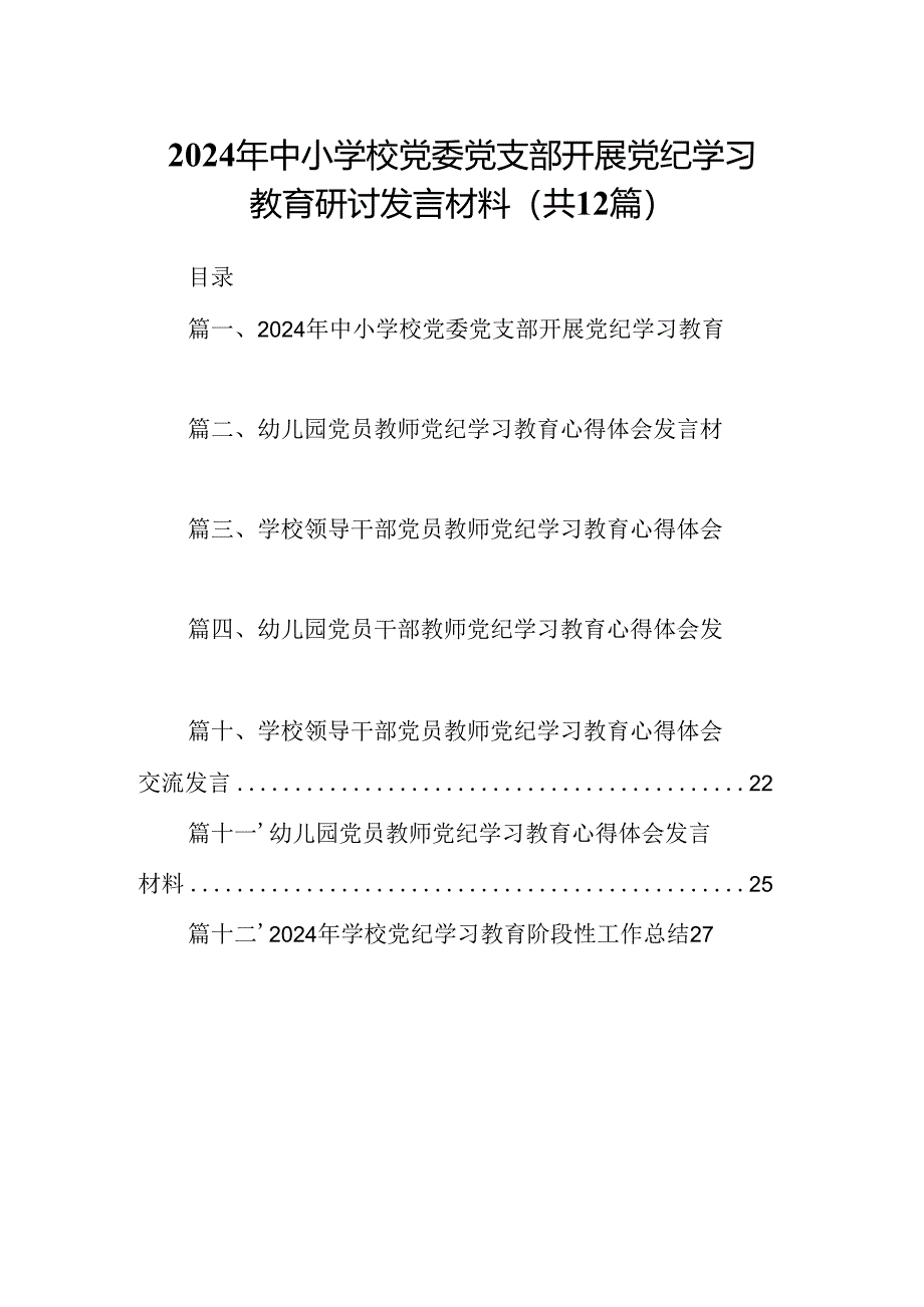 2024年中小学校党委党支部开展党纪学习教育研讨发言材料12篇供参考.docx_第1页