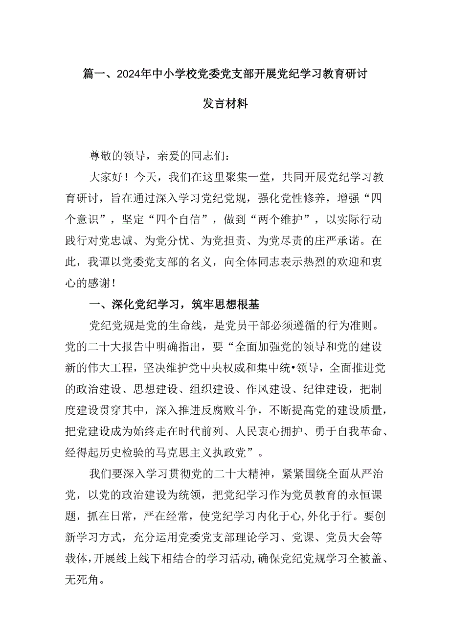 2024年中小学校党委党支部开展党纪学习教育研讨发言材料12篇供参考.docx_第2页