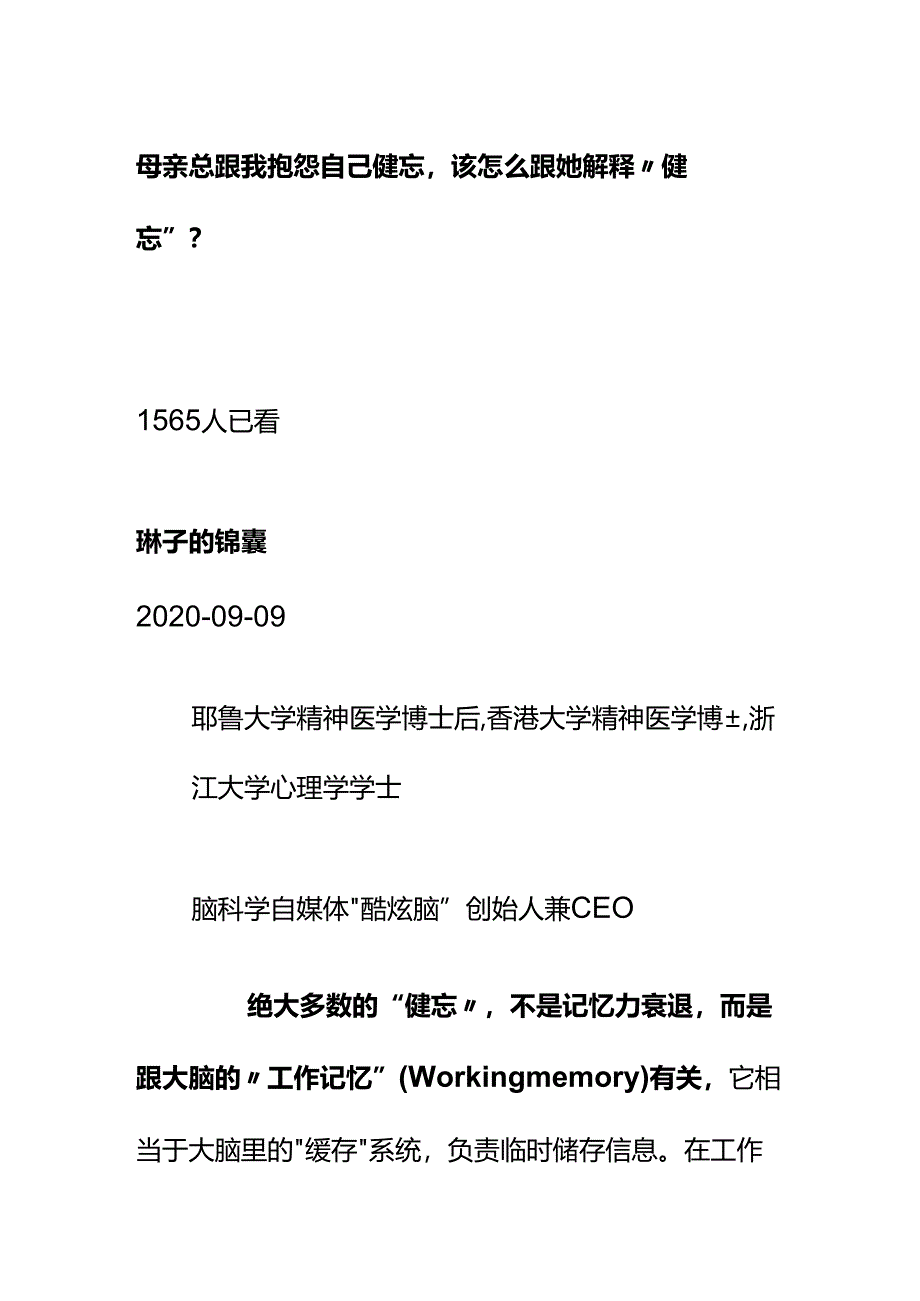 00540母亲总跟我抱怨自己健忘该怎么跟她解释“健忘”？.docx_第1页